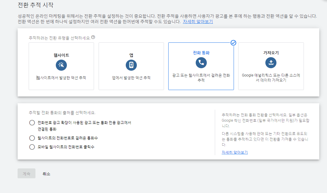 구글광고-도구및설정-측정-전환-새 전환액션만들기-전화통화-2