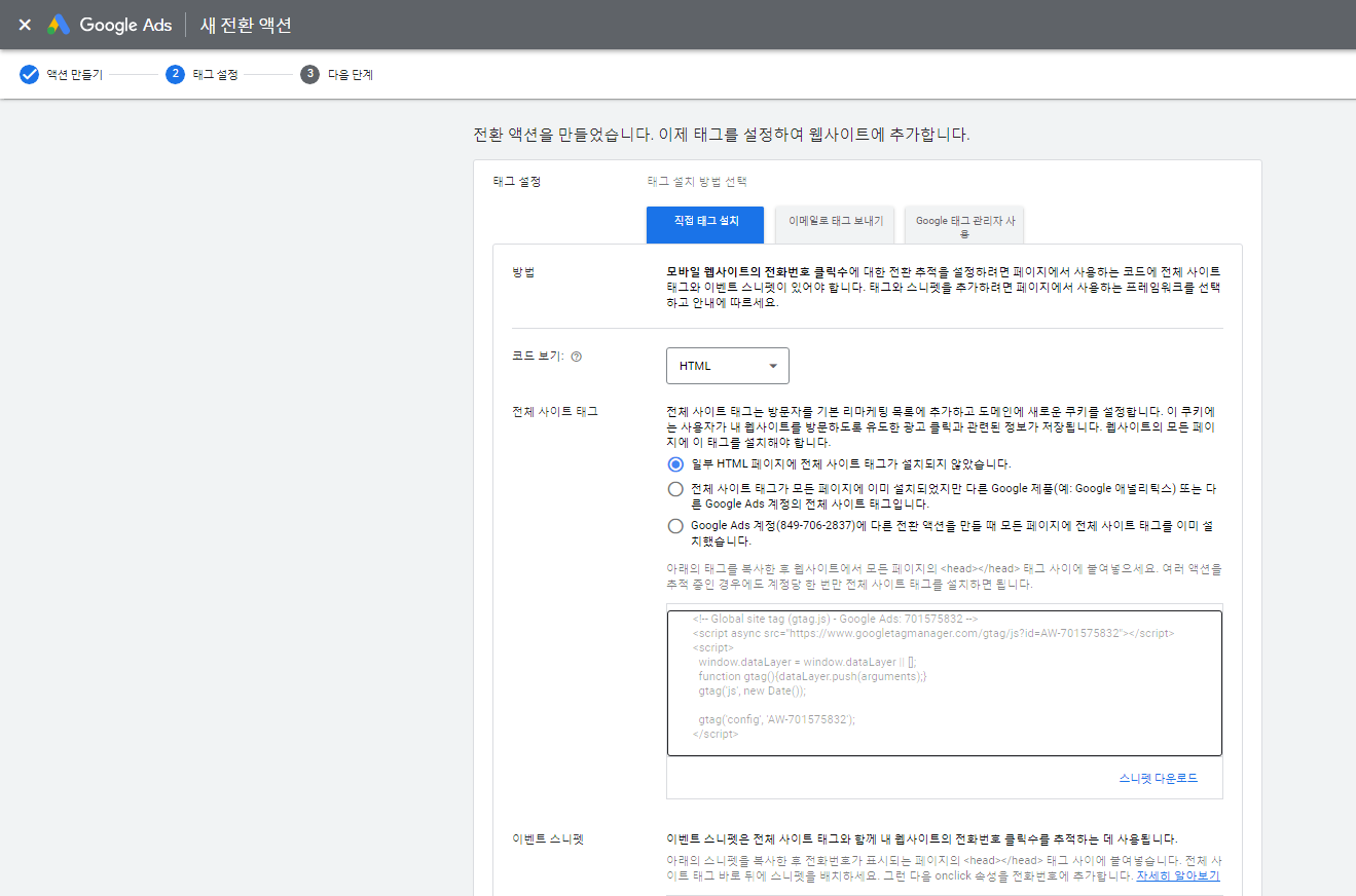 구글광고-도구및설정-측정-전환-새 전환액션만들기-전화통화-3-추적코드