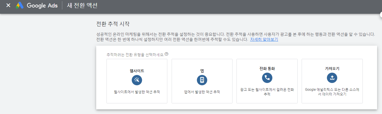 구글광고-도구및설정-측정-전환-새 전환액션만들기-전화통환