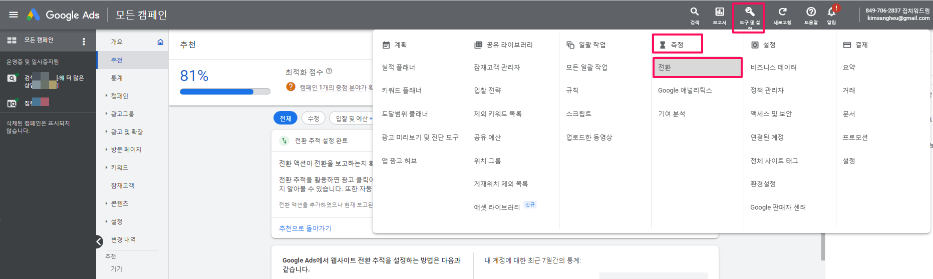 구글광고-도구및설정-측정-전환