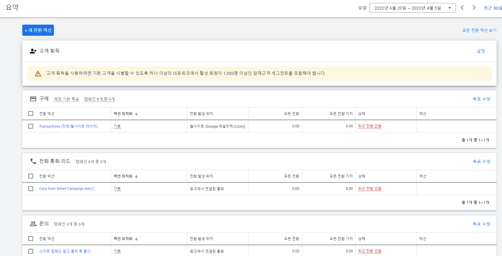 기존 전환 액션들