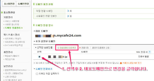 카페24에서 도메인 연결하기-대표도메인으로 변경