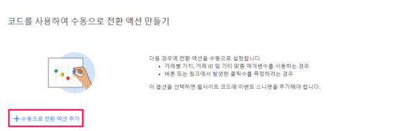 코드를 사용하여 수동으로 전환 액션 만들기-1