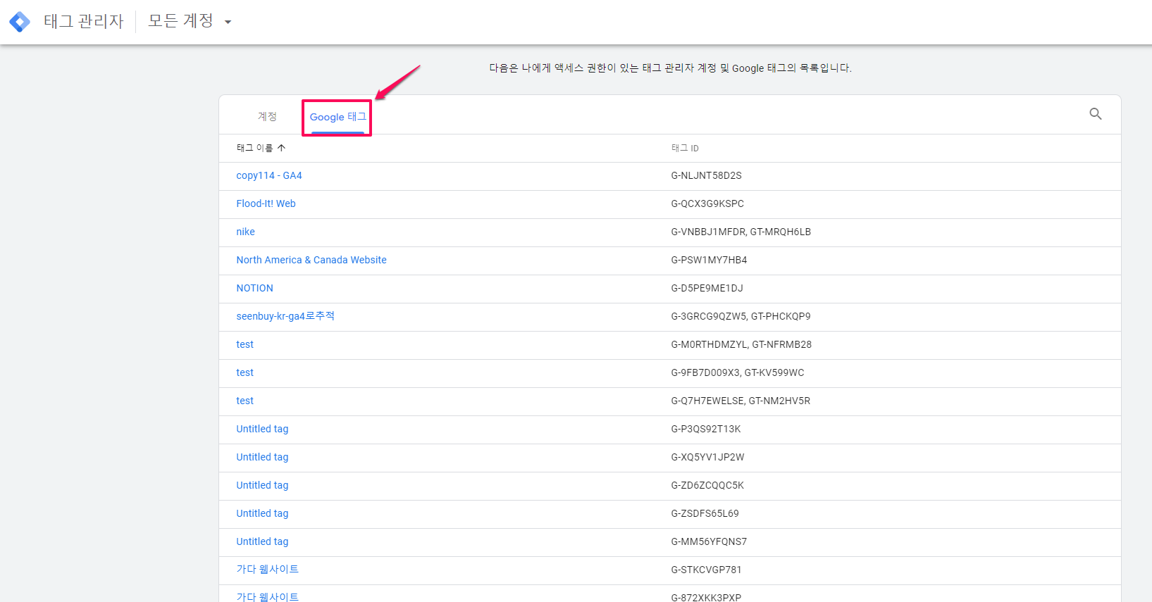 태그관리자에서 구글태그 확인