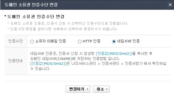 도메인 소유권 인증수단 변경