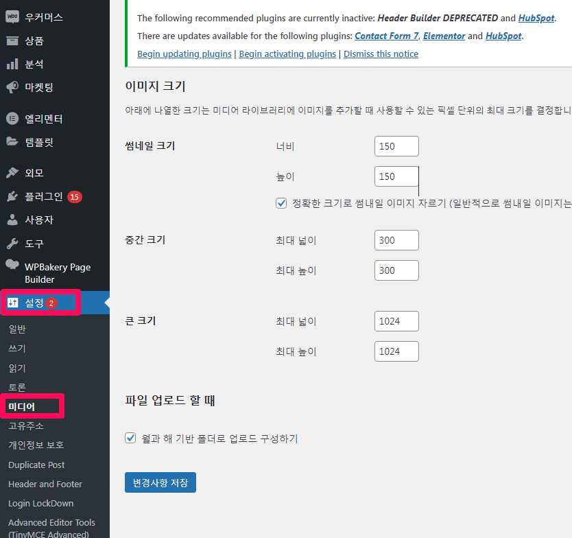 워드프레스 미디어 설정