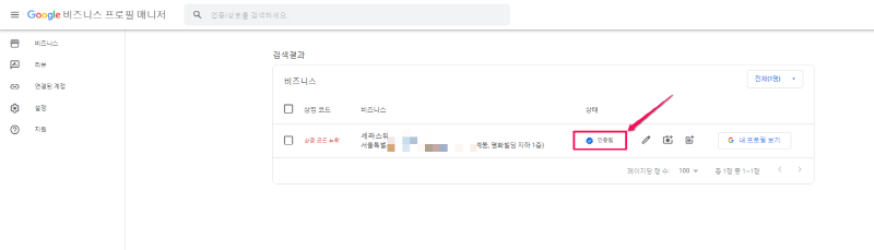 Google Business Profile-소유권 인증이 되었는지 확인하는 방법