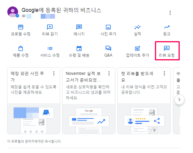 구글 비즈니스 프로필-메뉴-리뷰 요청-1