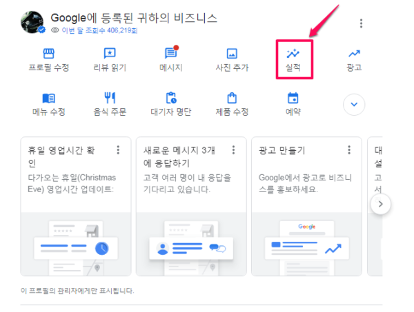 구글 비즈니스 프로필-메뉴-실적-1