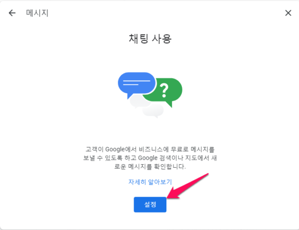 구글비즈니스프로필-메시지-1