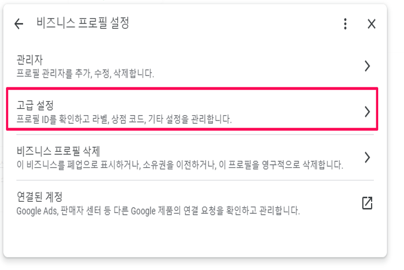 비즈니스 프로필 ID 확인방법-2