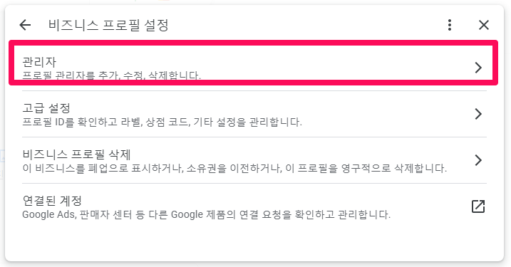 사용자추가-2-Google-Business-profile