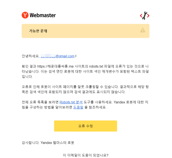 얀덱스 웹마스터 도구에서 robots.txt 오류를 경고하는 이메일
