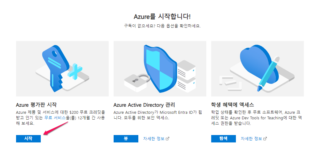 Azure-평가판 시작