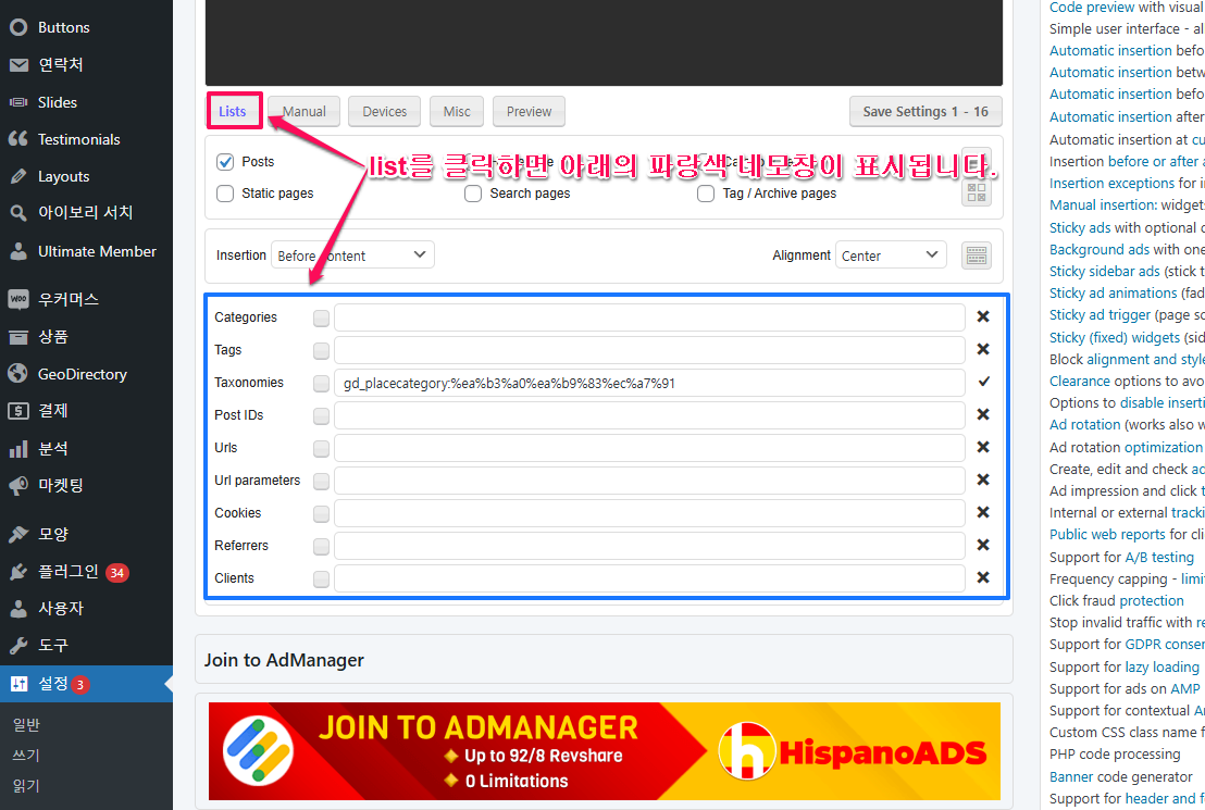 Ad inserter에서 list를 클릭하여 자동 삽입 정교화하기