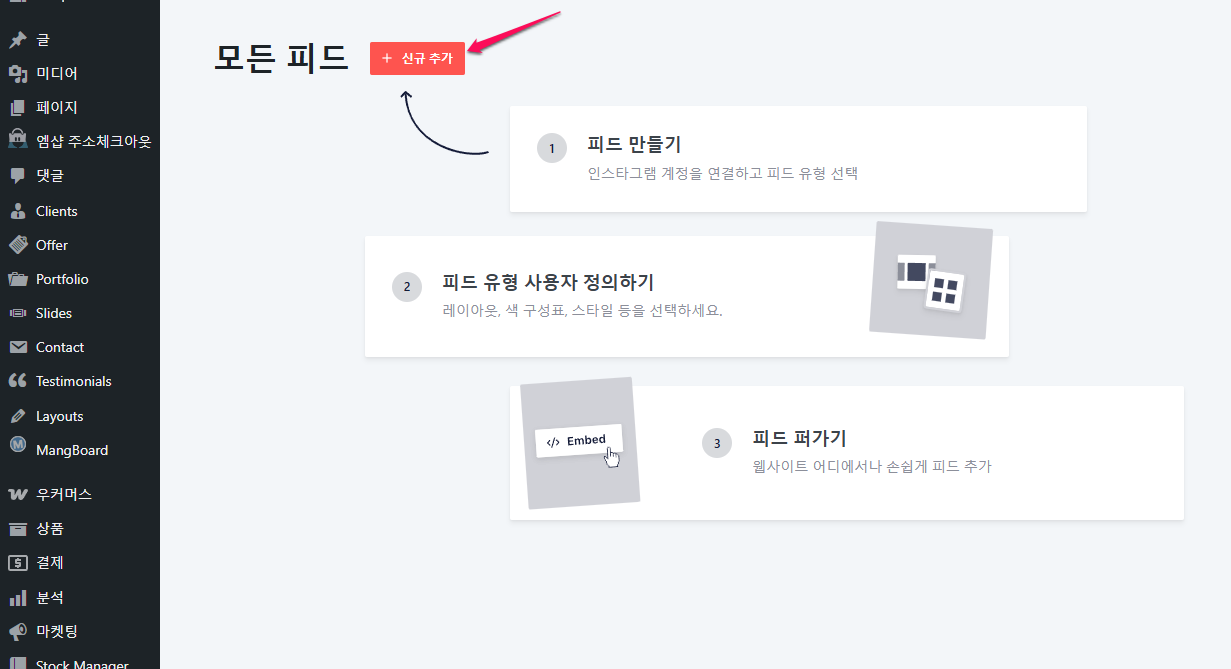 Smash-Balloon-Social-Photo-Feed-스매시-벌룬-소셜-사진-피드-모든피드-신규-추가